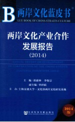 两岸文化产业合作发展报告 2014