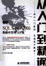 新编SQL Server 2005数据库管理与开发从入门到精通