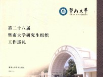 第二十八届暨南大学研究生组织工作巡礼