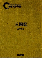 易中天中华史 三国纪