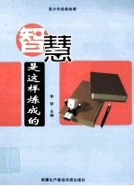 青少年经典故事 智慧是这样炼成的