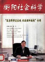 衡阳社会科学(季刊)