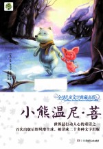 全球儿童文学典藏书系 升级版 小熊温尼·菩