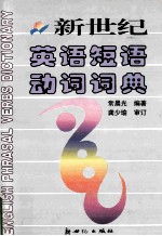 新世纪英语短语动词词典