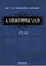 人力资源管理理论与实务