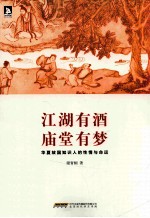 江湖有酒 庙堂有梦