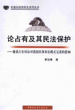 论占有及其民法保护 兼谈占有诉讼对我国民事诉讼模式完善的影响