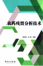 农药残留分析技术