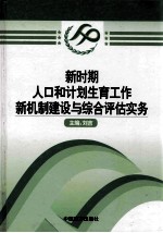 新时期人口和计划生育工作新机制建设与综合评估实务 第2卷