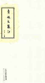 青蛾文集 2