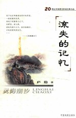流失的记忆 灵海潮汐 庐隐精品集