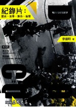 纪录片 历史、美学、制作、伦理