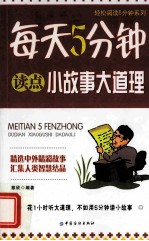 每天5分钟读点小故事大道理