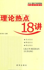 理论热点18讲