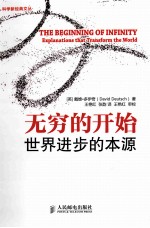 无穷的开始 世界进步的本源