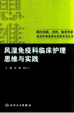 风湿免疫科临床护理思维与实践