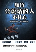 输给会说话的人不甘心 会说话是能力,懂沉默是智慧