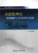 市政监理员资料编制与工作用表填写范例