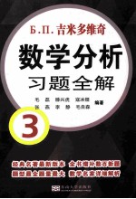 吉米多维奇数学分析习题全解 3