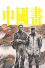 中国画 第29辑