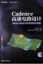 Cadence高速电路设计 Allegro Sigrity SI/PI/EMI设计指南