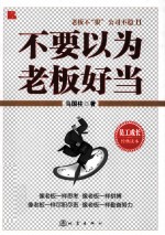 不要以为老板好当