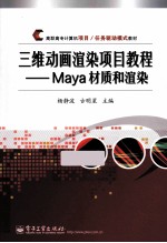三维动画渲染项目教程 Maya材质和渲染