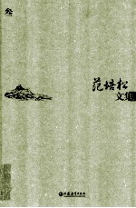 范培松文集 3