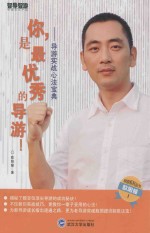 你，是最优秀的导游！ 导游实战心法宝典