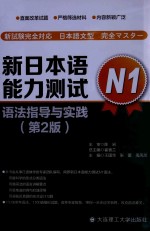 新日本语能力测试N1语法指导与实践 第2版
