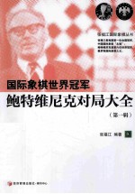 国际象棋世界冠军鲍特维尼克对局集 第1辑