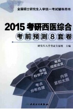 2015考研西医综合考前预测8套卷