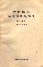 中学语文课文作者谈课文 高中部分