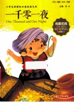 一千零一夜 注音美绘版