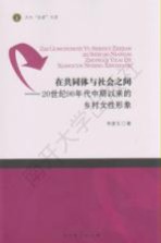 在共同体与社会之间  20世纪90年代中期以来的乡村女性形象