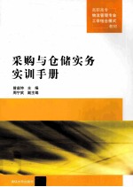 采购与仓储实务实训手册