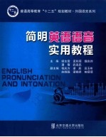 简明英语语音实用教程
