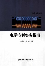 电学专利实务指南