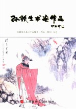 孙铁生书画作品 孙铁生从艺六十五周年(1946-2011)纪念