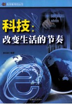 科技 改变生活的节奏