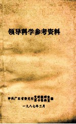领导科学参考资料