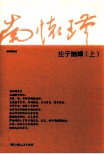 庄子南华 上 第2版