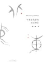 中国画色彩的独立语言