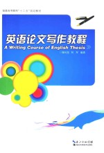 英语论文写作教程