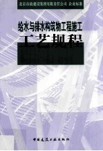 给水与排水构筑物工程施工工艺规程