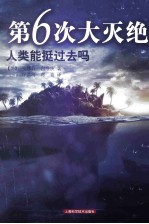 第6次大灭绝 人类能挺过去吗?