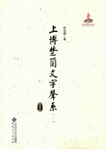 上博楚简文字声系 第4册 （一-八）