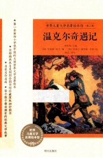 温克尔奇遇记
