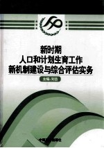 新时期人口和计划生育工作新机制建设与综合评估实务 第3卷