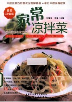 家常凉拌菜 最新超值版